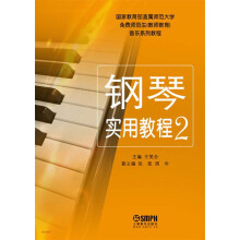 钢琴实用教程(2)