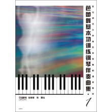 芭蕾舞基本功训练钢琴伴奏曲集（1）