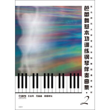 芭蕾舞基本功训练钢琴伴奏曲集（2）
