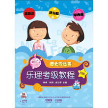 音之源丛书:乐理考级教程:4级(附CD-ROM光盘2张)