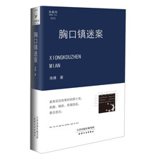 胸口镇迷案