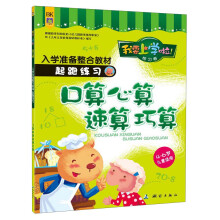 我要上学啦！入学准备整合教材·起跑练习卷：口算心算速算巧算