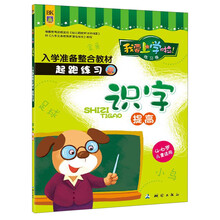 我要上学啦！入学准备整合教材·起跑练习卷：识字（提高）