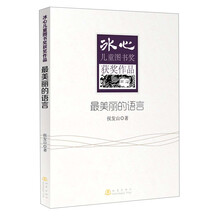 冰心儿童图书奖获奖作品：最美丽的语言