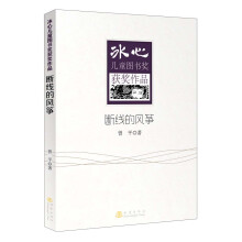 冰心儿童图书奖获奖作品：断线的风筝