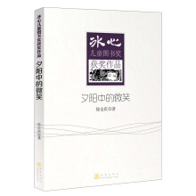 冰心儿童图书奖获奖作品：夕阳中的微笑