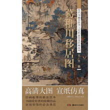 历代书画名作手工宣纸高仿真经典系列：王蒙（元）·葛稚川移居图