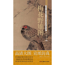 历代书画名作手工宣纸高仿真经典系列：周之冕（明）·梅花野雉图