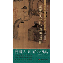 历代书画名作手工宣纸高仿真经典系列:周文矩(五代)·琉璃堂人物图·重屏会棋图