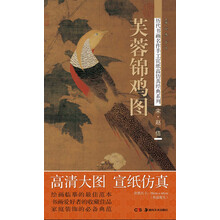 历代书画名作手工宣纸高仿真经典系列：赵佶（宋）·芙蓉锦鸡图