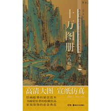 历代书画名作手工宣纸高仿真经典系列:任熊(清)·十万图册 (8幅)