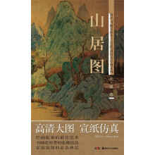 历代书画名作手工宣纸高仿真经典系列：钱选（元）·山居图