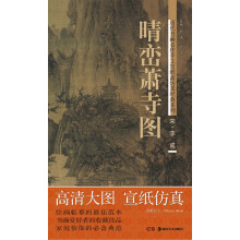 历代书画名作手工宣纸高仿真经典系列：李成（宋）·晴峦萧寺图