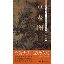 历代书画名作手工宣纸高仿真经典系列：郭熙（宋）·早春图