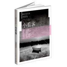 新史记文丛：小看客
