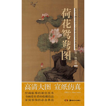 历代书画名作手工宣纸高仿真经典系列：陈洪绶（明）·荷花鸳鸯图