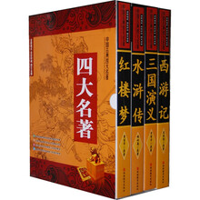 中国古典四大名著（套装全4册）