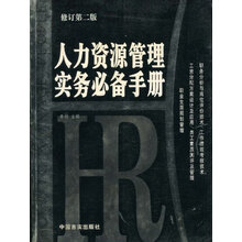 人力资源管理实务必备手册（修订第2版）