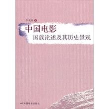 中国电影：国族论述及其历史景观