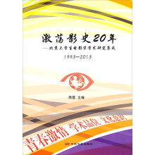 激荡影视20年:北京大学生电影节学术研究集成