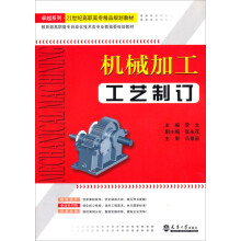 教育部高职高专自动化技术类专业教学指导委员会规划教材：机械加工工艺制订