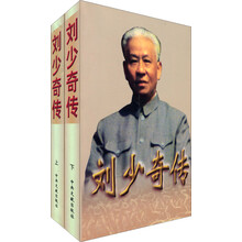刘少奇传（套装上下册）