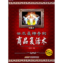 世界最神奇的商品复活术