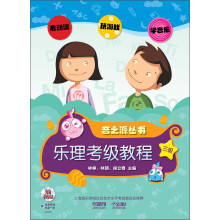 音之源丛书:乐理考级教材·3级(附CD-ROM光盘2张)