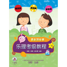 音之源丛书:乐理考级教材·2级(附CD-ROM光盘2张)