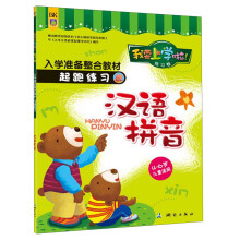 我要上学啦！入学准备整合教材·起跑练习卷：汉语拼音