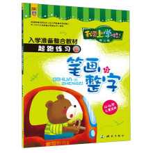 我要上学啦！入学准备整合教材·起跑练习卷：笔画及整字