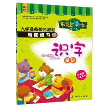 我要上学啦！入学准备整合教材·起跑练习卷：识字（基础）