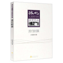 冰心儿童图书奖获奖作品：流行时装