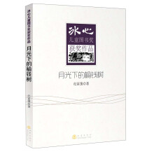 冰心儿童图书奖获奖作品：月光下的榆钱树