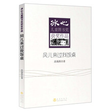 冰心儿童图书奖获奖作品：风儿来过我饭桌