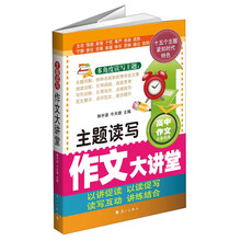 主题读写:作文大讲堂
