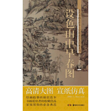 历代书画名作手工宣纸高仿真经典系列：王原祁（清）·设色山中早春图