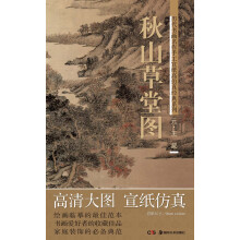 历代书画名作手工宣纸高仿真经典系列：王蒙（元）·秋山草堂图