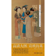 历代书画名作手工宣纸高仿真经典系列：唐寅（明）·四美图
