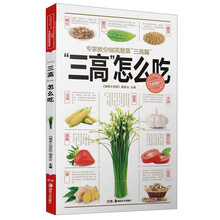 专家教你做简易菜·三高篇:“三高”怎么吃