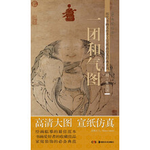 历代书画名作手工宣纸高仿真经典系列:朱见深(明)·一团和气图
