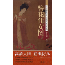 历代书画名作手工宣纸高仿真经典系列：周昉（唐）·簪花仕女图
