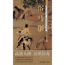 历代书画名作手工宣纸高仿真经典系列：赵孟頫（元）·浴马图