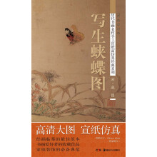 历代书画名作手工宣纸高仿真经典系列：赵昌（宋）·写生蛱蝶图