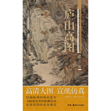 历代书画名作手工宣纸高仿真经典系列：沈周（明）·庐山高图