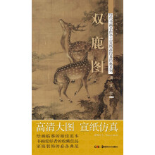 历代书画名作手工宣纸高仿真经典系列：沈铨（清）·双鹿图