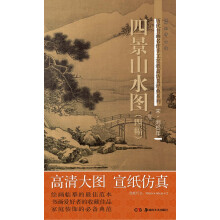 历代书画名作手工宣纸高仿真经典系列：刘松年（宋）·四景山水图（4幅）