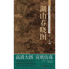 历代书画名作手工宣纸高仿真经典系列：巨然（五代）·湖山春晓图