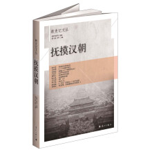 新史记文丛系列：抚摸汉朝