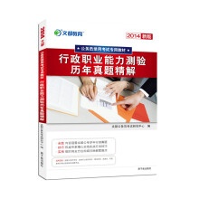 2014文都教育：行政职业能力测验历年真题精解